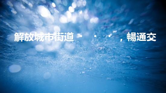 解放城市街道，暢通交通大動(dòng)脈！全新清淤設(shè)備即將登場(chǎng)，你猜它是什么？